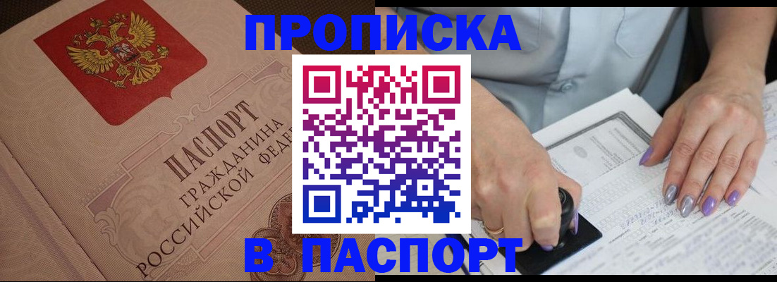 купить прописку в Гусеве