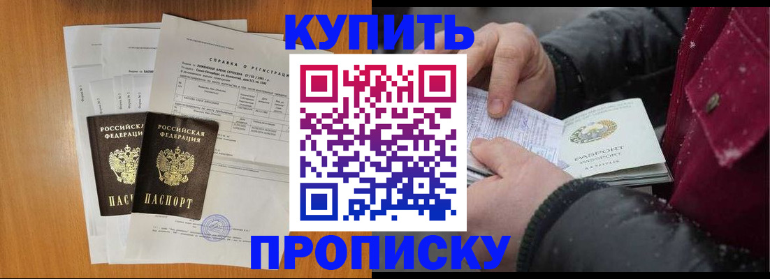 купить прописку в Гусеве